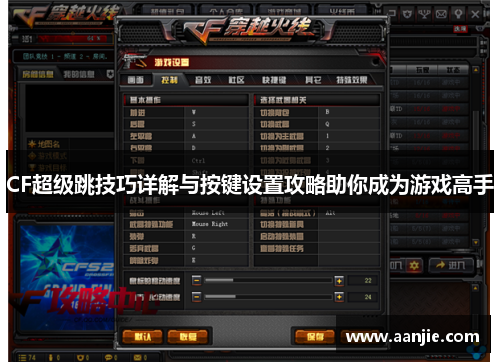 CF超级跳技巧详解与按键设置攻略助你成为游戏高手