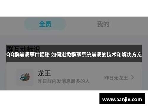 QQ群崩溃事件揭秘 如何避免群聊系统崩溃的技术和解决方案