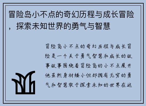 冒险岛小不点的奇幻历程与成长冒险，探索未知世界的勇气与智慧